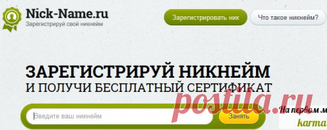 зарегистрировать свой никнейм