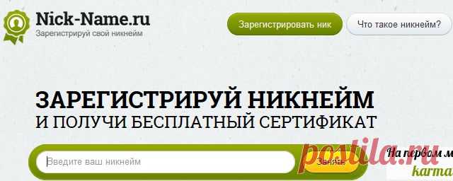 зарегистрировать свой никнейм