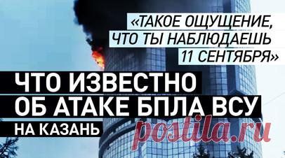 Украинские беспилотники атаковали Казань: главное. Украинские беспилотники типа «Лютый» атаковали Казань. Сообщается о восьми прилётах. Большая их часть попала в жилые, в том числе высотные дома, повредив фасады и крыши. По предварительным данным, погибших и пострадавших нет. Возбуждено уголовное дело о теракте. Подробнее — в видео RT. Читать далее