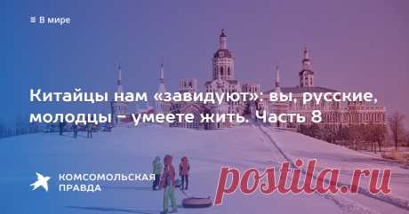 Китайцы нам «завидуют»: вы, русские, молодцы - умеете жить. Часть 8 Журналисты «Комсомолки» Владимир Ворсобин и Виктор Гусейнов решились на отчаянное путешествие - по пограничным городам России и Китая [видео]