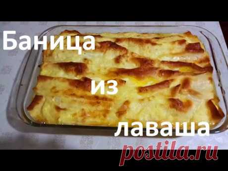 Баница из лаваша! Болгарское блюдо! Пирог из Лаваша с Творогом! Готовим ленивую баницу!