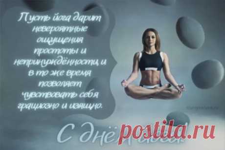 Сидя в позе лотоса,
В нирвану устремляясь,
Вас, друзья, с Днем йоги
Сегодня поздравляю.