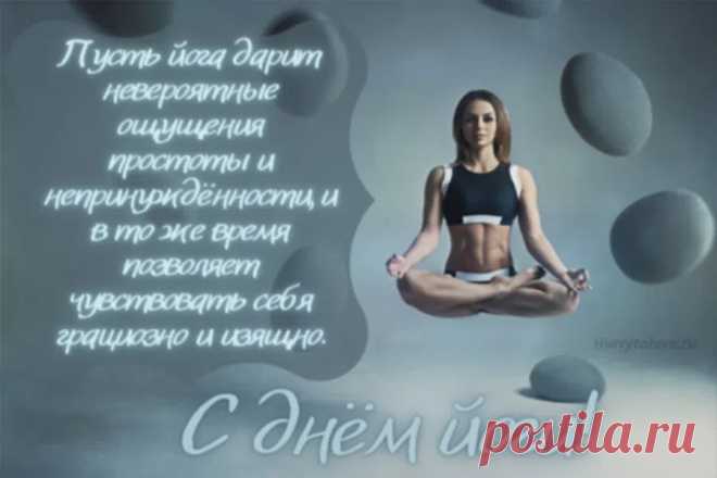Сидя в позе лотоса,
В нирвану устремляясь,
Вас, друзья, с Днем йоги
Сегодня поздравляю.