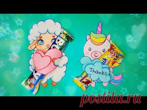 DIY Как упаковать шоколадный батончик, идея открытки с подарком, как сделать упаковку для плитки шоколада. Как сделать открытку на День Рождения, как сделать валентинку своими руками.