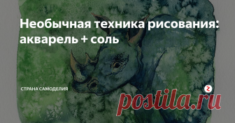 Необычная техника рисования: акварель + соль Нестандартных техник рисования сейчас много, и каждая заслуживает внимания.
Сегодня мы по-новому посмотрим на такое вещество, как простая поваренная соль.
Итак, берем лист бумаги, наносим широкой кисточкой по максимуму простой рисунок, например, слоистое небо и разноцветные холмы.
Хорошо смотрятся также абстракции, подводный мир, зимний пейзаж.