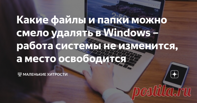 Какие файлы и папки можно смело удалять в Windows – работа системы не изменится, а место освободится Периодически пользователи ПК сталкиваются с нехваткой места для новых программ или с притормаживанием ОС. Чаще всего эти проблемы возникают из-за того, что заканчивается память на жестком диске.
