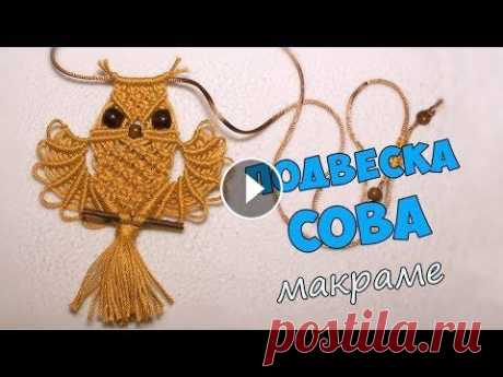 Подвеска Сова в стиле макраме Как сплести кулон &quot;Сова&quot; Это видео уже было на моём канале, но по техническим причинам мне пришлось его удалить, сейчас загрузила его ещё ра...