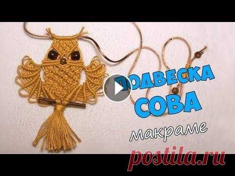 Подвеска Сова в стиле макраме Как сплести кулон "Сова" Это видео уже было на моём канале, но по техническим причинам мне пришлось его удалить, сейчас загрузила его ещё ра...