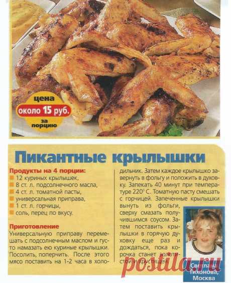 Пикантные крылышки