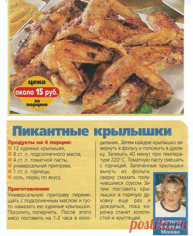 Пикантные крылышки