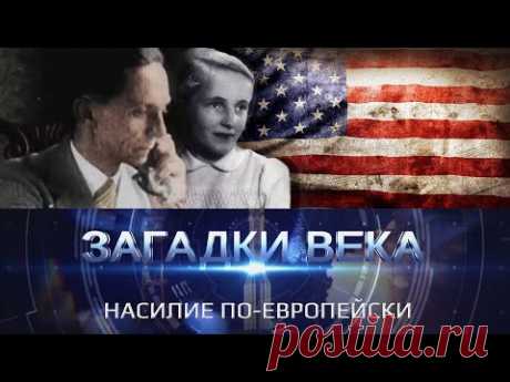 Насилие по европейски