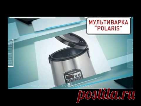 Мультиварка «POLARIS» (8 автоматических программ)