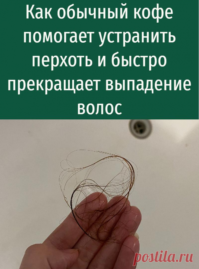 Как обычный кофе помогает устранить перхоть и быстро прекращает выпадение волос