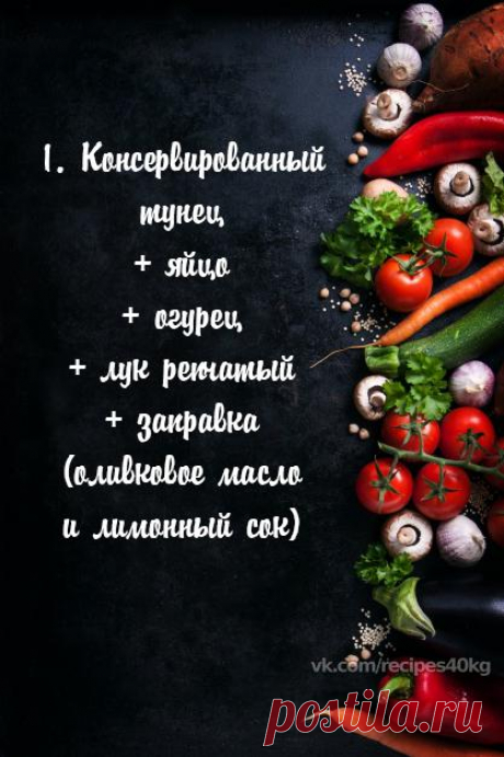 6 простых белковых салатиков к ужину