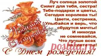 С Днем рождения Сестренка С Днем рождения Дорогая Сестренка! Хочу, чтоб тебя обходили сторонкой Туманы, печали и грустные дни, Любой бы гордился такою сестрёнкой, Пусть радости будут с тобою дружны! Со мной с одного ты, сестричка, причала, И общий у нас бережок есть родной, Хочу, чтоб тебя жизнь почаще ласкала И счастье всегда было рядом с тобой! Слова поздравлений...