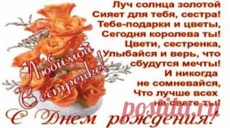 С Днем рождения Сестренка С Днем рождения Дорогая Сестренка! Хочу, чтоб тебя обходили сторонкой Туманы, печали и грустные дни, Любой бы гордился такою сестрёнкой, Пусть радости будут с тобою дружны! Со мной с одного ты, сестричка, причала, И общий у нас бережок есть родной, Хочу, чтоб тебя жизнь почаще ласкала И счастье всегда было рядом с тобой! Слова поздравлений...