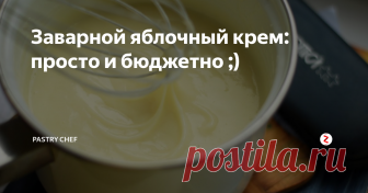 Заварной яблочный крем: просто и бюджетно ;) Отличный универсальный крем, который подойдёт для прослаивания коржей, бисквитных рулетов и эклеров. Он невероятно вкусный и простой в приготовлении.