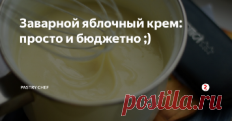 Заварной яблочный крем: просто и бюджетно ;) Отличный универсальный крем, который подойдёт для прослаивания коржей, бисквитных рулетов и эклеров. Он невероятно вкусный и простой в приготовлении.