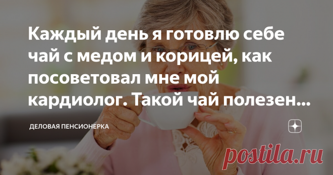 Каждый день я готовлю себе чай с медом и корицей, как посоветовал мне мой кардиолог. Такой чай полезен для сердца Приветствую вас, читатели моего блога! Я человек уже не такой уж и молодой, мне 62. Поэтому я более тщательно слежу за здоровьем. Оно у меня хорошее, но именно благодаря тому, что я уделяю ему внимание.
Сегодня хочу рассказать про напиток, который мне посоветовал пить мой кардиолог.
Сразу скажу, что эта статья носит лишь информационный характер, то есть, я делю...