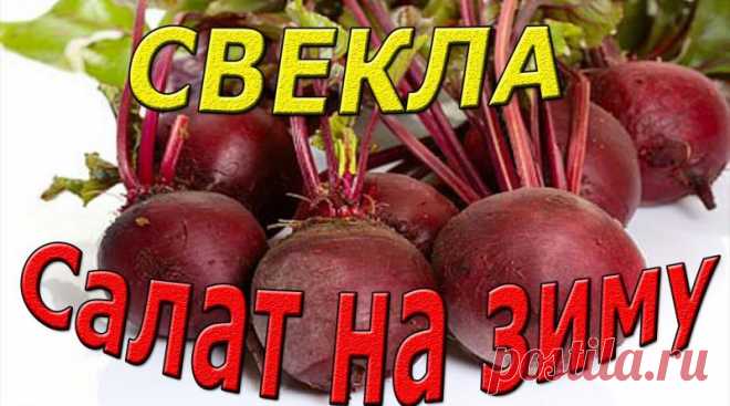 Салат на зиму из свеклы.Пошаговый (рецепт с фото)
