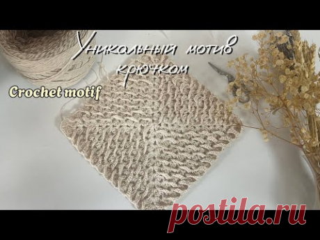 ✨ Этот квадратный мотив ПОКОРИТ ваше сердце! Легкий мастер-класс.