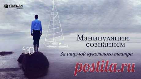 Статья МАНИПУЛЯЦИИ СОЗНАНИЕМ. ЗА ШИРМОЙ КУКОЛЬНОГО ТЕАТРА