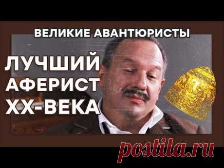 Шепсель Гохман – ОБМАНУЛ ЛУВР – АФЕРА ВЕКА – ВЕЛИКИЕ АВАНТЮРИСТЫ – Криминальный сериал