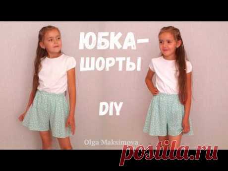 Как сшить юбку-шорты на резинке / Моделирую и шью #DIY #sewing Tutorial / How to sew a skirt shorts