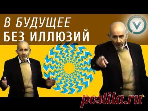 В БУДУЩЕЕ БЕЗ ИЛЛЮЗИЙ - Жак Фреско - Проект Венера - YouTube