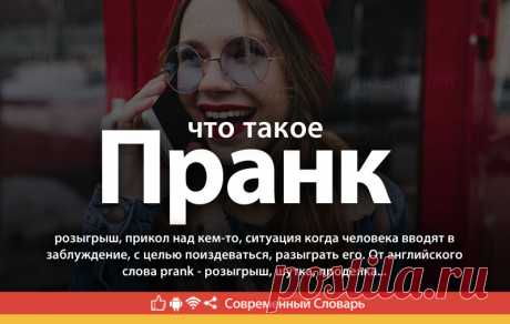 Пранк что это, что значит Пранк