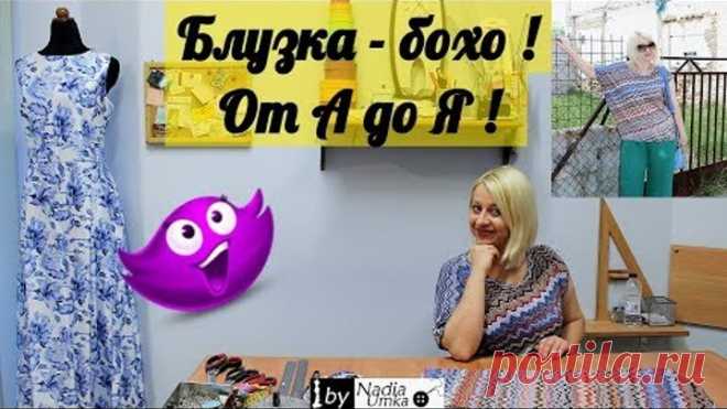 Блузка в стиле бохо из трикотажа( за 40 минут ! )От А до Я! by Nadia Umka!