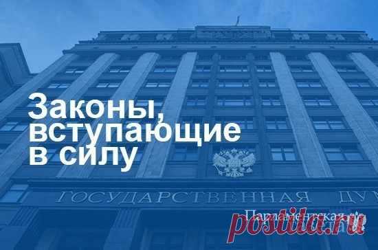 Законы, вступающие в силу 15 марта