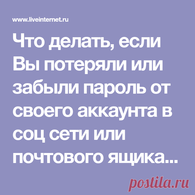 Что делать, если Вы потеряли или забыли пароль от своего аккаунта в соц сети или почтового ящика?