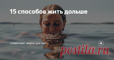 15 способов жить дольше Во-первых, это руководство касается не только продолжительности жизни.