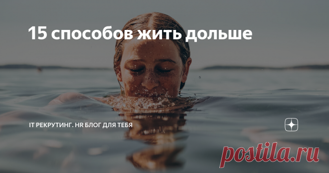 15 способов жить дольше Во-первых, это руководство касается не только продолжительности жизни.