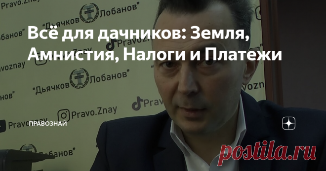 Всё для дачников: Земля, Амнистия, Налоги и Платежи