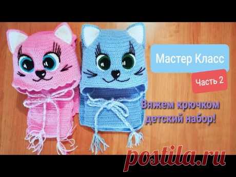 Вяжем крючком детский набор  Мастер Класс!  Часть 2(вяжем ушки,носик,глазки,шарфик).