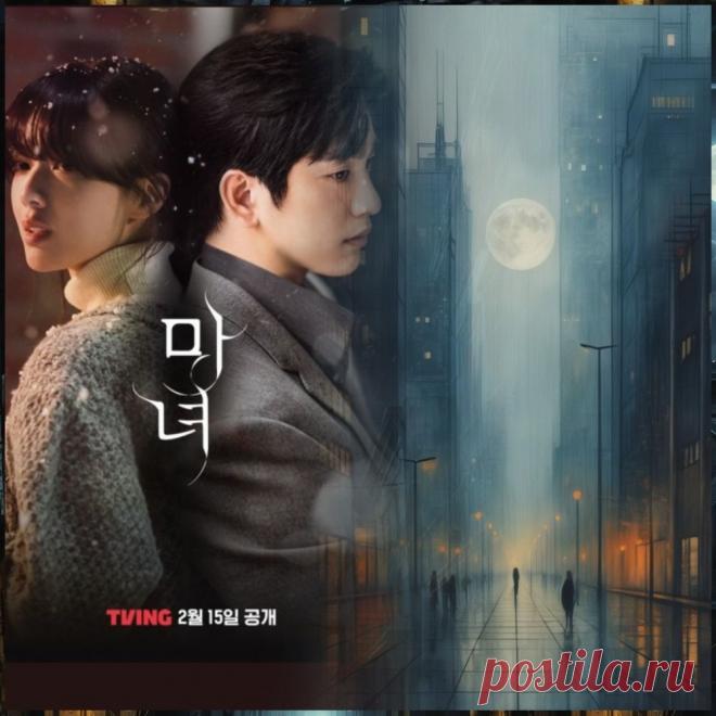 Дорама о том, как трудно любить ведьму... | ФЕНИКС (Елена М.) | Дзен