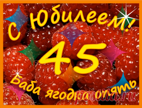Открытка (плейкаст) «ПОЗДРАВЛЯЮ С ЮБИЛЕЕМ ДНЯ РОЖДЕНИЯ!! С ЮБИЛЕЕМ 45 ЛЕТ!!»