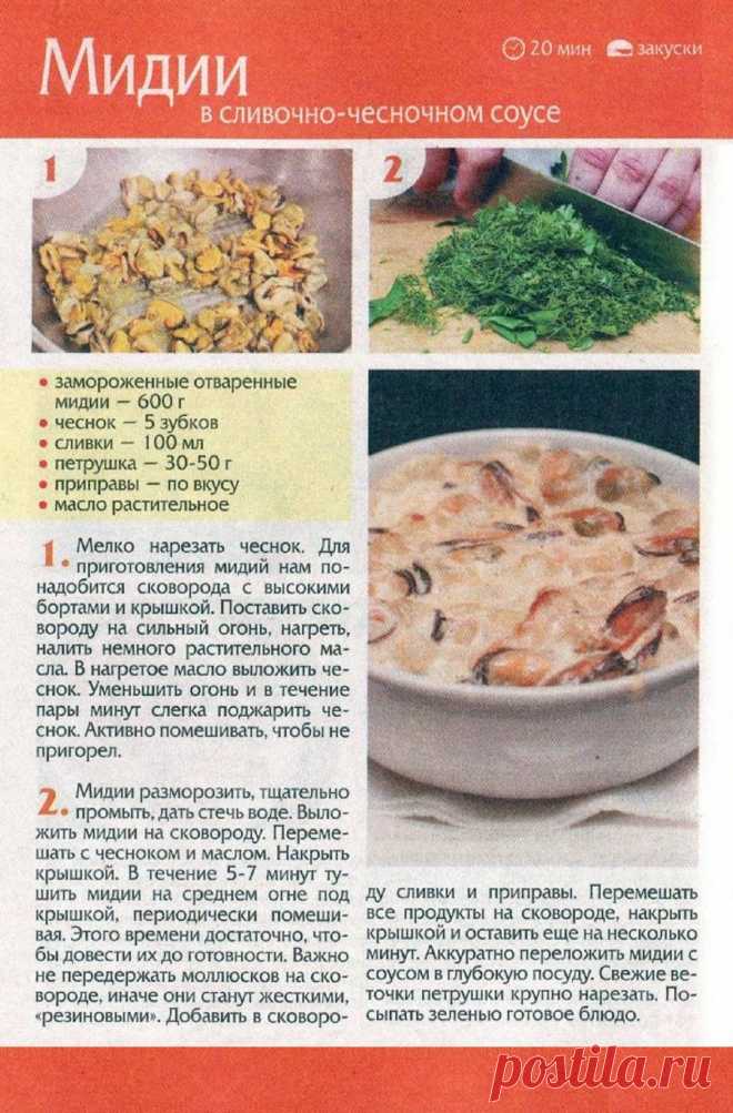 Мидии в сливочно-чесночном соусе