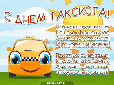 Первоклассному таксисту
Пожелаю в этот час
Долгих лет, дороги чистой
И терпения запас.