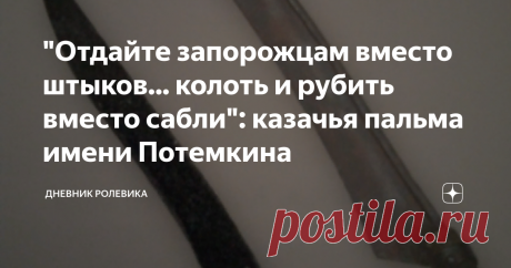 "Отдайте запорожцам вместо штыков... колоть и рубить вместо сабли": казачья пальма имени Потемкина В одной из предыдущих статей упоминалось, что в русско-турецкую войну 1787-1791 года черноморских казаков (частью - бывших запорожцев) вооружили пятифутовыми пиками. В приказах Суворова и войскового судьи Головатого, во всяком случае, это оружие часто фигурирует как пика. Но было у него и иное название, а конструкция так и вовсе пике не соответствует. Во всяком случае, в наше...