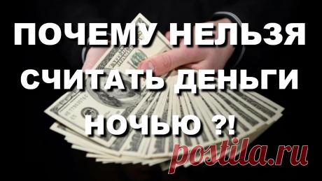 Приметы на деньги — что делать, чтобы всегда были деньги | INTERes
Примета «вечером деньги нельзя считать», почему же? Рассматриваются и многие другие народные приметы на деньги, а также как увеличить денежный поток. Какой кошелек лучше выбрать, чтобы #деньги никогда не заканчивались.

Остановимся в данном видео подробнее на народных приметах «как привлечь деньги», ведь зная их, можно откорректировать правильное движение денежного потока. Расскажем, как считать деньги