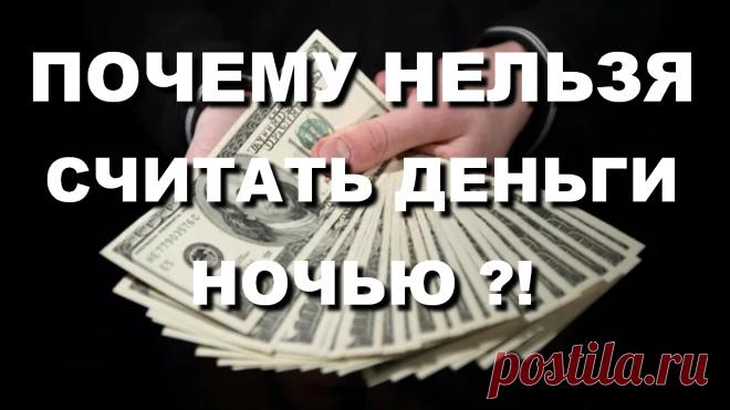 Приметы на деньги — что делать, чтобы всегда были деньги | INTERes
Примета «вечером деньги нельзя считать», почему же? Рассматриваются и многие другие народные приметы на деньги, а также как увеличить денежный поток. Какой кошелек лучше выбрать, чтобы #деньги никогда не заканчивались.

Остановимся в данном видео подробнее на народных приметах «как привлечь деньги», ведь зная их, можно откорректировать правильное движение денежного потока. Расскажем, как считать деньги