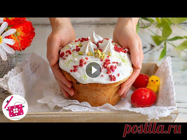 КУЛИЧ и Цыпленок ☀️ ТВОРОЖНЫЙ КУЛИЧ на ПАСХУ 2020 Готовим дома ✔ Рецепт + Ингредиенты + Видео + Фотоотчеты - на нашем сайте Готовим дома ???? https://gotovim-doma.ru/recipe/15958-paskhalnyy-tvorozhnyy-kulich ✅ НАЖ...