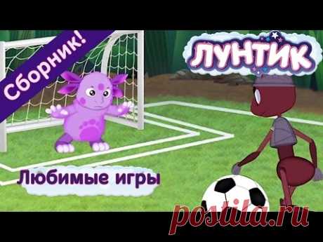 Лунтик - Любимые игры (Сборник мультфильмов)