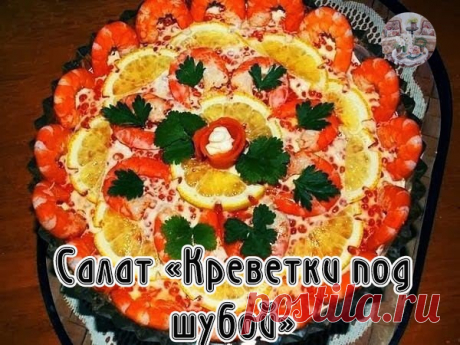 Салат «Креветки под шубой»
Только для подписчиков сообщества "Домашний Уют"

Ингредиенты:
варёные очищенные креветки - 500 г
картофель вареный в мундире - 4 шт. среднего размера
яйца вареные вкрутую - 4 шт.
красная икра - 1 банка (140 г)
майонез

Приготовление
Креветки отварить в специях (лавровый лист,чёрный перец горошком,соль).
Картофель и яйца отварить,почистить,натереть на средней тёрке.
Креветки порезать пополам, разделить на две равные части.
В салатницу укладывать ...