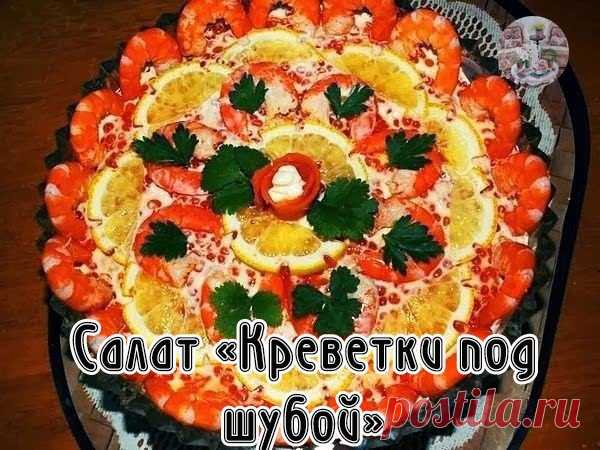 Салат «Креветки под шубой»
Только для подписчиков сообщества 