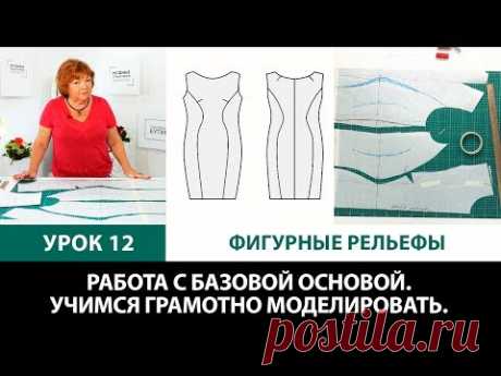 Серия уроков по моделированию одежды. Грамотная работа с базовой основой. Фигурные рельефы. Урок 12.