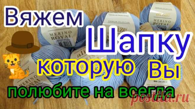 Вяжу по 30 шапок в месяц. Мастер класс по самой любимой шапке.